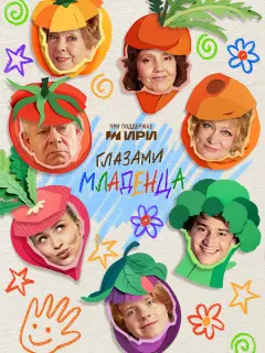 Глазами младенца