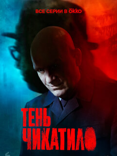 Тень Чикатило российский сериал